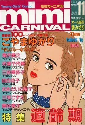 Magazine mimi CARNIVAL (mimi CARNIVAL 1989年11月号 ミミカーニバル) 