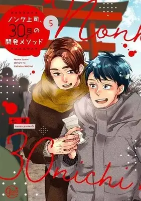Manga Set Nonke Joushi, 30-nichi no Kaihatsu Method (5) (■未完セット)ノンケ上司、30日の開発メソッド 1～5巻)  / Nanao (七緒)