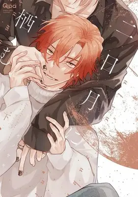 Manga Futsukazuki ni Sumu vol.2 (二日月に栖む(下))  / Migino Yagi