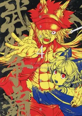 Manga Complete Set Bukyou Souha (Vol.1-4) (武狂争覇)  / Fujii Hideaki