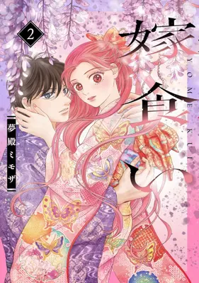 Manga Set Yome Kui (Vol.1-2) (嫁食い)  / Yumedono Mimoza