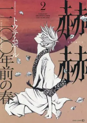 Manga Set Kakukaku 1200-nen Mae no Haru (Vol.1-2) (赫赫 一二〇〇年前の春)  / Totempole
