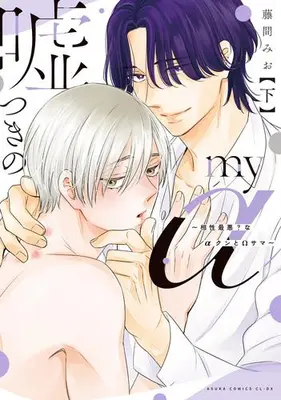 Manga Complete Set Usotsuki no My Alpha - Aishou Saiaku? na α-kun to Omega-sama (Vol.1-2) (嘘つきのmy α 〜相性最悪?なαクンとΩサマ〜)  / Fujima Mio