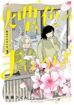 Manga Complete Set Kemuriiro no Mahoroba (Vol.1-3) (煙色のまほろば)  / Gotou Udon