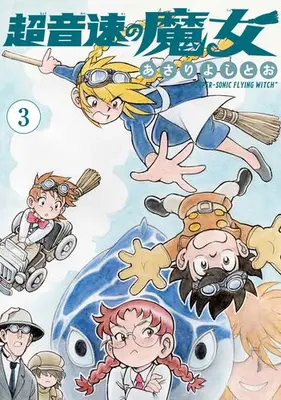 Manga Set Wahhaman (Vol.1-3) (超音速の魔女)  / Asari Yoshitoo