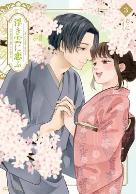 Manga Complete Set Ukigumo ni Kofu (Vol.1-3) (浮き雲に恋ふ)  / Oniku