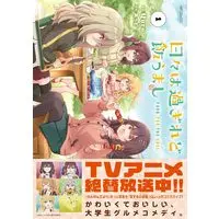 Special Edition Manga with Acrylic stand Hibi wa Sugiredo Meshi Umashi vol.1 (【二次受注】日々は過ぎれど飯うまし 1『描き下ろしアクリルスタンドフィギュア付きメロンブックス限定版B』)  / Live & Atto & Quro