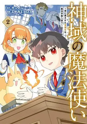Manga Shiniki no Mahoutsukai ~Kami ni Aisareta Rakudaisei wa Mahou Gakuin e Kayou~ vol.2 (神域の魔法使い~神に愛された落第生は魔法学院へ通う~ (2) (マッグガーデンコミックスBeat'sシリーズ))  / Miyakami Yorozu