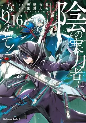 Manga The Eminence in Shadow (Kage no Jitsuryokusha ni Naritakute!) vol.16 (陰の実力者になりたくて! (16) (角川コミックス・エース))  / Sakano Anri