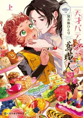 Manga Tensai Patissier to Tobishokunin vol.1 (天才パティシエと鳶職人 (上))  / 見ル原 ひとり