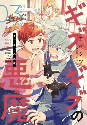 Manga Give Give no Akuma vol.3 (ギブギブの悪魔(3))  / Yotsuhara Furiko & Eitatsu