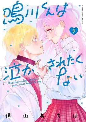 Manga Narukawa-kun wa Nakasaretakunai vol.7 (鳴川くんは泣かされたくない (7))  / Toyama Achiha