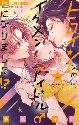 Manga Heroine na no ni, Ikemen Idol ♂ ni Narimashita!? vol.4 (ヒロインなのに、イケメンアイドル♂になりました!? (4))  / Aizen Mana