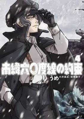 Manga Nan'i Rokujuudosen no Yakusoku vol.4 (南緯六〇度線の約束 (4))  / うめ(小沢高広・妹尾朝子)