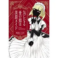 Manga Ki ni naru A no Musume wa Shin'en Meido (気になる亜の娘は深淵メイド (ビームコミックス))  / 成田 いつみ