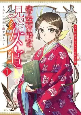 Manga Teishitsu Kyuuden no Minarai Jokan Miai Kaihi de Koi wo Shiru!? vol.1 (帝室宮殿の見習い女官 見合い回避で恋を知る!?(1) (KCx))  / 羽佐馬 享