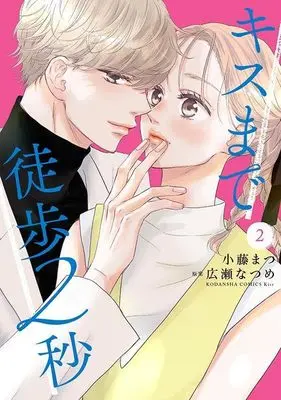 Manga Kiss Made Toho 2-byou vol.2 (キスまで徒歩2秒(2) (KC KISS))  / Kotou Matsu