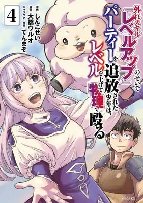 Manga Hazure Skill "Level Up" no Sei de Party wo Tsuihousareta Shounen wa Level wo Agete Butsuri de Naguru vol.4 (外れスキル『レベルアップ』のせいでパーティーを追放された少年は、レベルを上げて物理で殴る(4) (シリウスKC))  / Tenmaso & 大橋 ウルオ