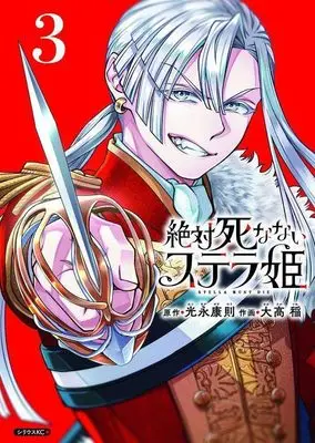 Manga Zettai Shinanai Stella-hime vol.3 (絶対死なないステラ姫(3) (シリウスKC))  / 大高 稲