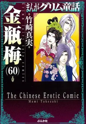Manga Kinpeibai (Takezaki Mami) vol.60 (金瓶梅 (60) (まんがグリム童話))  / Takezaki Mami