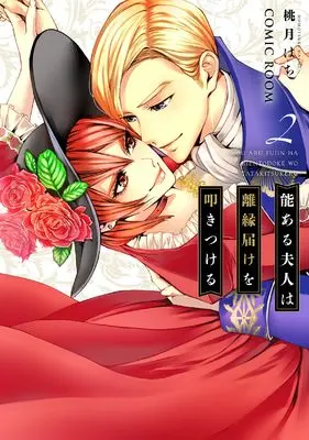 Manga Nou Aru Fujin wa Rien Todoke wo Tatakitsukeru vol.2 (能ある夫人は離縁届けを叩きつける (2) (アクションコミックス))  / 桃月はち/COMIC ROOM