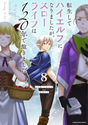 Manga Tensei Shite High Elf ni Narimashitaga, Slow Life wa 120-nen de Akimashita vol.8 (転生してハイエルフになりましたが、スローライフは120年で飽きました -Highelf with a long life- (8) (アース・スター コミックス))  / Narita Kou