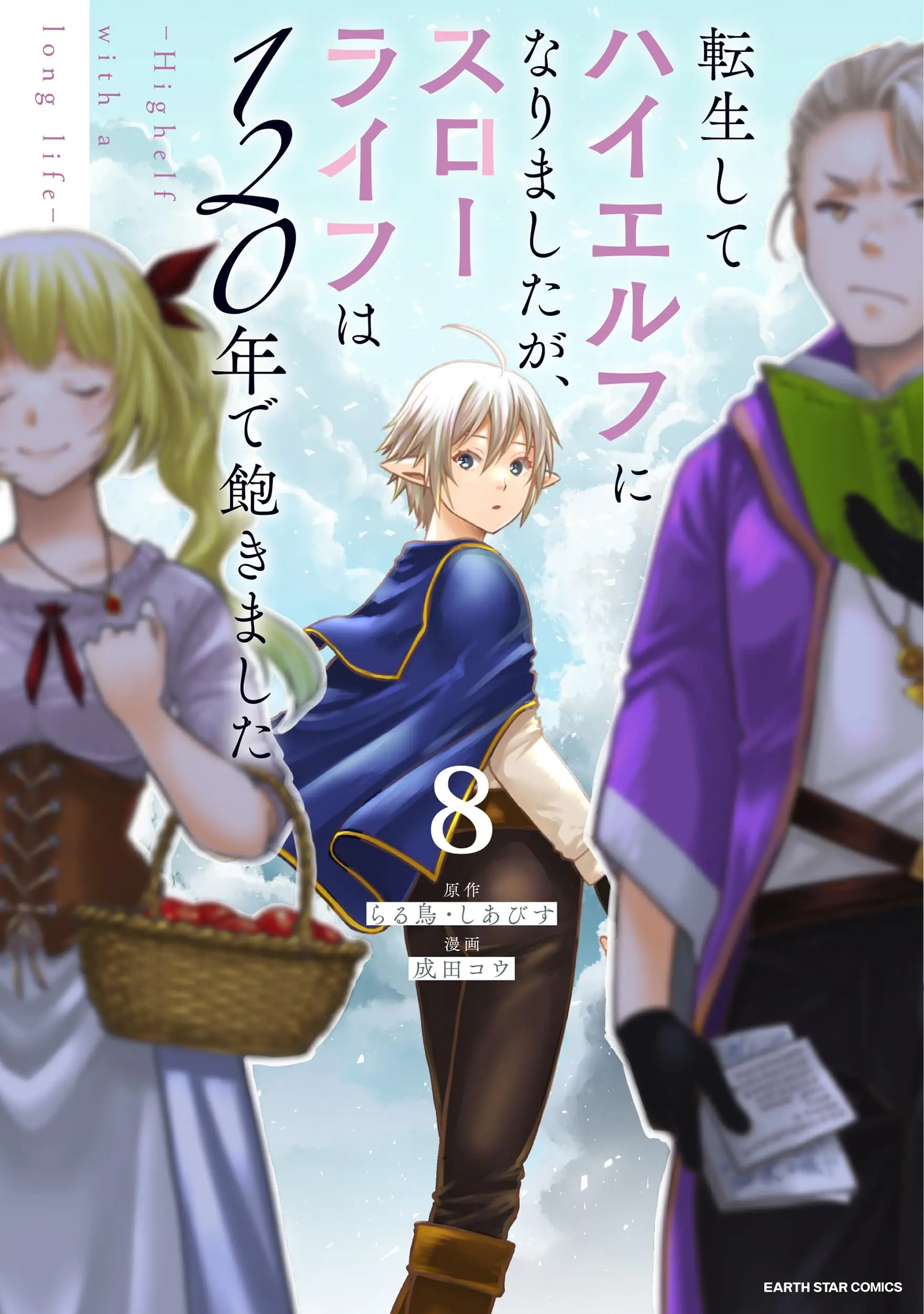 Manga Tensei Shite High Elf ni Narimashitaga, Slow Life wa 120-nen de Akimashita vol.8 (転生してハイエルフになりましたが、スローライフは120年で飽きました -Highelf with a long life- (8) (アース・スター コミックス))  / Narita Kou