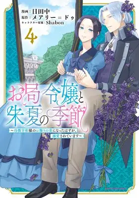 Manga Otsubone Reijou to Shuka no Kisetsu - Reitetsu Saishou-sama no Okazari no Tsuma ni Natta Hazu ga, Dekiaisareteimasu vol.4 (お局令嬢と朱夏の季節 ~冷徹宰相様のお飾りの妻になったはずが、溺愛されています~ (4) (アース・スター コミックス))  / Hitanaka