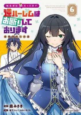 Manga Tensei Mae wa Otoko Datta no de Gyaku Harem wa Okotowari Shite Orimasu vol.6 (転生前は男だったので逆ハーレムはお断りしております 完璧淑女への道 (6) (アース・スター コミックス))  / Mori Misaki
