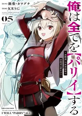 Manga Ore wa Subete o "Parry" Suru: Gyaku Kanchigai no Sekai Saikyou wa Boukensha ni Naritai vol.5 (俺は全てを【パリイ】する ~逆勘違いの世界最強は冒険者の夢をみる~ (5) (アース・スター コミックス))  / KRSG