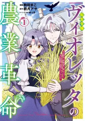 Manga Tensei Reijou Violetta no Nougyou Kakumei Bishoku Tankyuu to Ryouchi Kaikaku ni Hagende itara, Koori no Koushaku-sama ni Dekiai sarete imashita? vol.1 (転生令嬢ヴィオレッタの農業革命 美食探究と領地改革に励んでいたら、氷の侯爵様に溺愛されていました? (1) (アース・スター コミックス))  / 駒田まこ