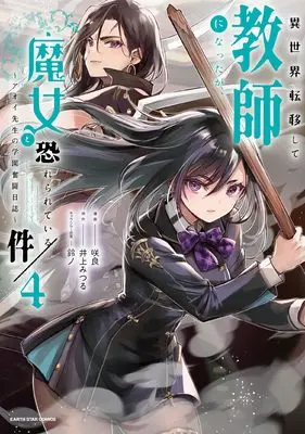Manga Isekai Teni shite Kyoushi ni natta ga, Majo to Osorerareteiru Ken - Aoi-sensei no Gakuen Funtou Nisshi vol.4 (異世界転移して教師になったが、魔女と恐れられている件 ~アオイ先生の学園奮闘日誌~ (4) (アース・スター コミックス))  / Sakura
