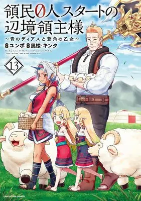 Manga Ryoumin 0-nin Start no Henkyou Ryoushusama vol.13 (領民0人スタートの辺境領主様~青のディアスと蒼角の乙女~ (13) (アース・スター コミックス))  / Yumbo