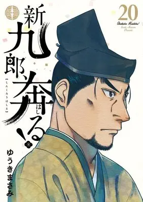 Manga Shinkurou, Hashiru! vol.20 (新九郎、奔る! (20))  / Yuuki Masami