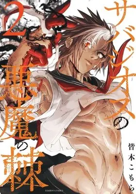 Manga Sabazios no Akuma no Toge vol.2 (サバジオスの悪魔の棘 (2) (バンブーコミックス))  / 皆木こもら