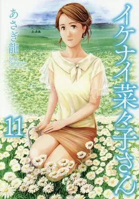 Manga Ikenai Nanako-san vol.11 (イケナイ菜々子さん 11 (11巻) (YKコミックス))  / Asagi Ryuu