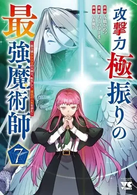 Manga Kogeki Ryoku Kyoku Buri no Saikyo Majutsushi ~Kinryokuchi 9999 no Daikenshi, Tensei Shite Nidome no Jinsei wo Ayumu~ vol.7 (攻撃力極振りの最強魔術師 ～筋力値9999の大剣士、転生して二度目の人生を歩む～(7))  / Nekono Yuuma