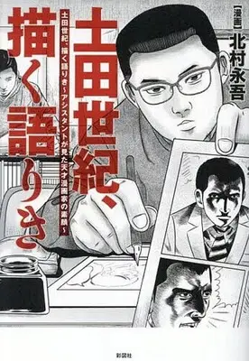 Manga Tsuchida Seiki, Kaku Katariki (土田世紀、描く語りき)  / Kitamura Eigo