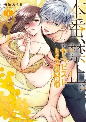 Manga Honban, Kinshi. Ijiwaru Therapist no Torotoro Dekiai Ryouhou vol.1 (本番、禁止。 いじわるセラピストのとろとろ溺愛療法(1))  / Meiji Michiru