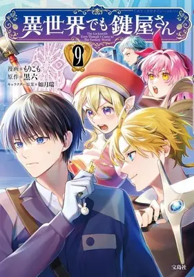 Manga Set Isekai demo Kagiyasan (9) (★未完)異世界でも鍵屋さん 1～9巻セット)  / Morikomo