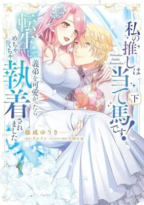 Manga Complete Set Watashi no Oshi wa Ateuma desu! Tensei shite Gitei wo Kawaigattara Mechakucha Shuuchakusaremashita (2) (私の推しは当て馬です! 転生して義弟を可愛がったらめちゃくちゃ執着されました 全2巻セット)  / Fujinari Yuuki