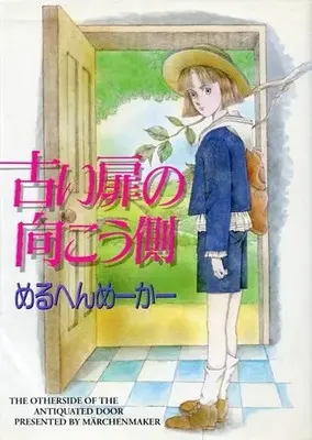 Manga Furui Tobira no Mukougawa (古い扉の向こう側 / めるへんめーかー) 