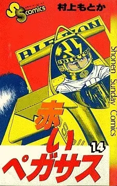 Manga Akai Pegasus vol.14 (赤いペガサス(完)(14)) 