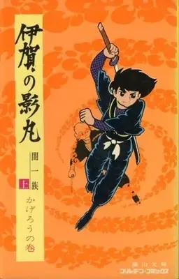 Manga Iga no Kagemaru vol.1 (上)伊賀の影丸 闇一族 かげろうの巻(ゴールデンコミックス) / 横山光輝)  / Yokoyama Mitsuteru