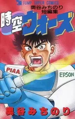 Manga Jikuu Wars (時空ウォーズ / 奥谷みちのり) 