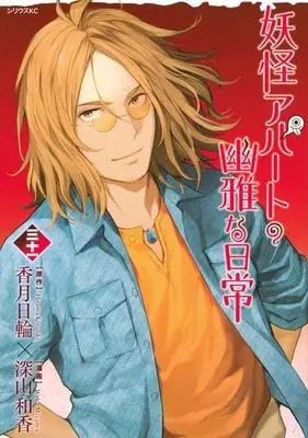 Manga Set Elegant Yokai Apartment Life (Youkai Apartment no Yuuga na Nichijou) (31) (妖怪アパートの幽雅な日常　コミック　1-31巻セット (講談社))  / Kouzuki Hinowa & Miyama Waka