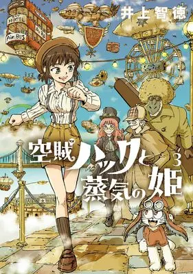 Manga Kuuzoku Huck to Jouki no Hime vol.3 (空賊ハックと蒸気の姫 (3) (BLADEコミックス))  / Inoue Tomonori