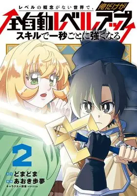Manga Level no Gainen ga nai Sekai de, Ore dake ga "Zenjidou Level Up" - Skill de Ichibyou Goto ni Tsuyoku naru vol.2 (レベルの概念がない世界で、俺だけが【全自動レベルアップ】~スキルで一秒ごとに強くなる~ (2) (マッグガーデンコミックスBeat'sシリーズ))  / Aoki Ayumu