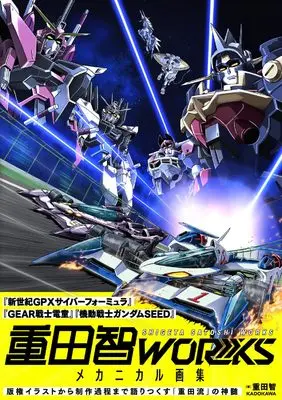 Art Book Shigeta Satoshi WORKS: Mechanical Gashuu (重田智WORKS メカニカル画集)  / 重田 智