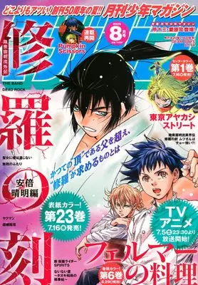 Magazine Monthly Shonen Magazine (月刊少年マガジン (2025年08月号)) 